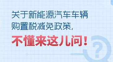 購買(mǎi)新能源汽車(chē)減免車(chē)輛購置稅，能減多少、怎么計算？