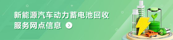 新能源汽車(chē)動(dòng)力蓄電池回收服務(wù)網(wǎng)點(diǎn)信息